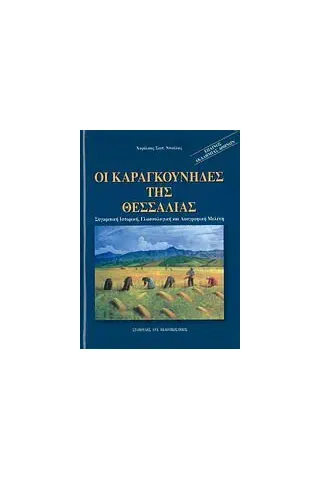 Οι καραγκούνηδες της Θεσσαλίας