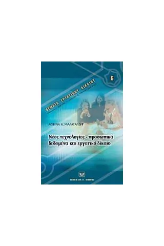 Νέες τεχνολογίες, προσωπικά δεδομένα και εργατικό δίκαιο