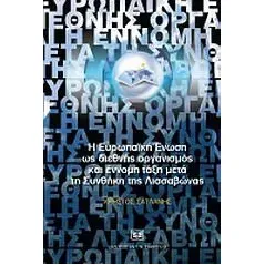 Η Ευρωπαϊκή Ένωση ως διεθνής οργανισμός και έννομη τάξη μετά τη Συνθήκη της Λισσαβώνας