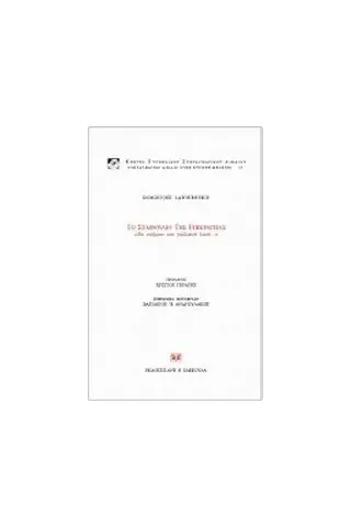 Το Συμβούλιο της Επικρατείας Εν ονόματι του γαλλικού λαού...