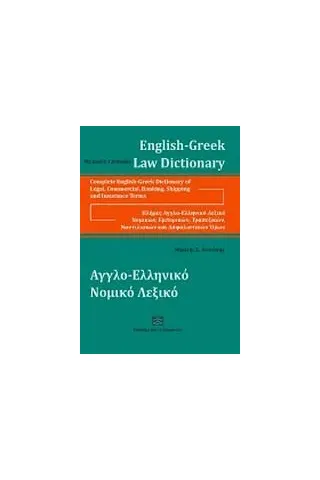 Αγγλο-ελληνικό νομικό λεξικό