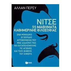 Νίτσε: 99 μαθήματα καθημερινής φιλοσοφίας