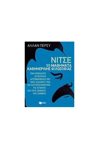 Νίτσε: 99 μαθήματα καθημερινής φιλοσοφίας