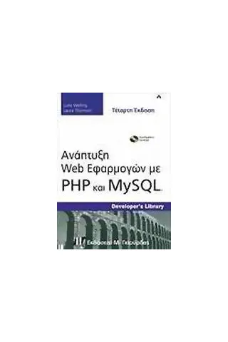 Ανάπτυξη Web εφαρμογών με PHP και MySQL