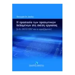 Η προστασία των προσωπικών δεδομένων στη σχέση εργασίας