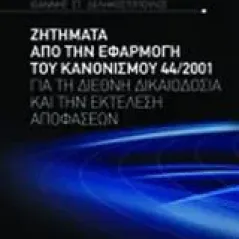 Ζητήματα από την εφαρμογή του κανονισμού 44/2001 για τη διεθνή δικαιοδοσία και την εκτέλεση αποφάσεων