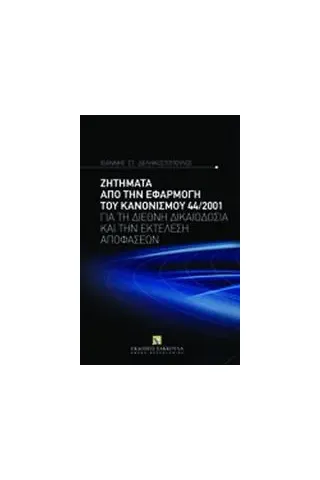 Ζητήματα από την εφαρμογή του κανονισμού 44/2001 για τη διεθνή δικαιοδοσία και την εκτέλεση αποφάσεων