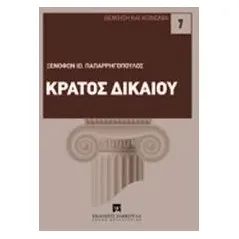 Κράτος δικαίου