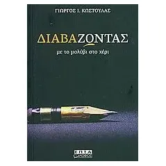 Διαβά-ζωντας με το μολύβι στο χέρι