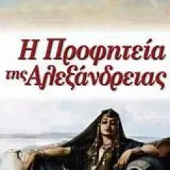 Η προφητεία της Αλεξάνδρειας