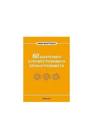 60 διαχρονικά ευθυμογραφήματα χρονογραφήματα