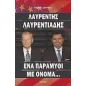 Λαυρέντης Λαυρεντιάδης