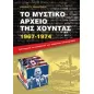 Το μυστικό αρχείο της χούντας 1967-1974