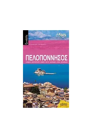 Πελοπόννησος