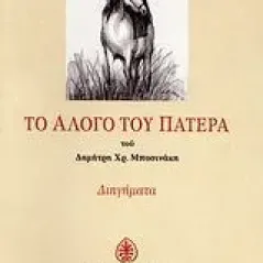 Το άλογο του πατέρα