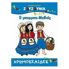 Ζουζούνια: Ο Μπαρμπα-Μαθιός