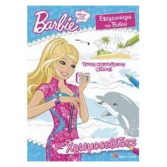 Barbie - Θέλω να γίνω... εξερευνήτρια του βυθού: Ένας καινούριος φίλος