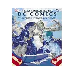 Η εγκυκλοπαίδεια DC Comics