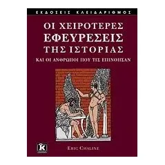 Οι χειρότερες εφευρέσεις της ιστορίας