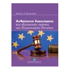 Ανθρώπινα δικαιώματα και εξωτερικές σχέσεις της Ευρωπαϊκής Ένωσης