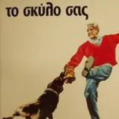 Πώς να εκπαιδεύσετε το σκύλο σας