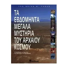 Τα εβδομήντα μεγάλα μυστήρια του αρχαίου κόσμου