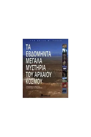 Τα εβδομήντα μεγάλα μυστήρια του αρχαίου κόσμου