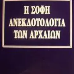 Η σοφή ανεκδοτολογία των αρχαίων