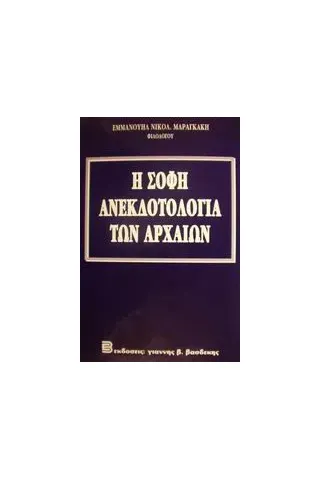 Η σοφή ανεκδοτολογία των αρχαίων