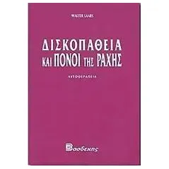 Δισκοπάθεια και πόνοι της ράχης