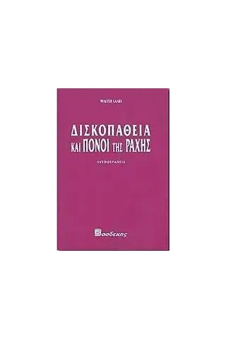 Δισκοπάθεια και πόνοι της ράχης