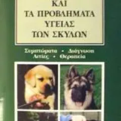 Το Α-Ω για τις ασθένειες και τα προβλήματα υγείας των σκύλων