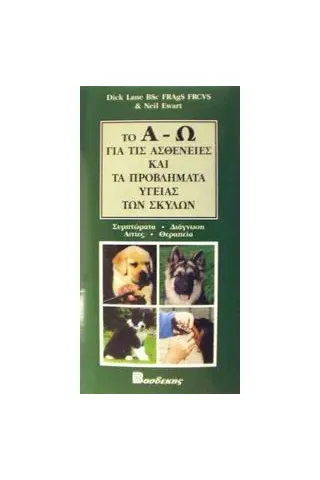 Το Α-Ω για τις ασθένειες και τα προβλήματα υγείας των σκύλων