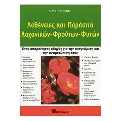 Ασθένειες και παράσιτα λαχανικών, φρούτων, φυτών