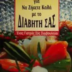 100 συνταγές για να ζήσετε καλά με το διαβήτη σας