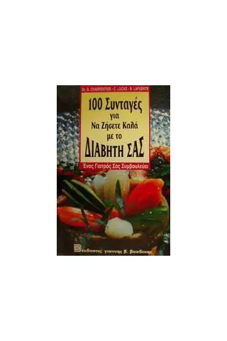 100 συνταγές για να ζήσετε καλά με το διαβήτη σας