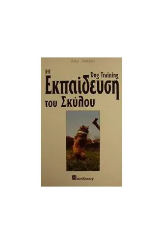 Η εκπαίδευση του σκύλου