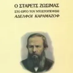 Ο Στάρετς Ζωσιμάς στο έργο του Ντοστογιέφσκι Αδελφοί Καραμάζοφ