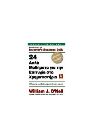 24 απλά μαθήματα για την επιτυχία στο χρηματιστήριο