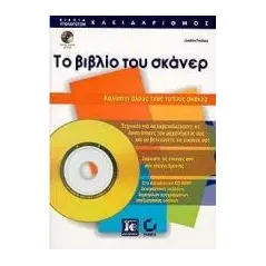 Το βιβλίο του σκάνερ