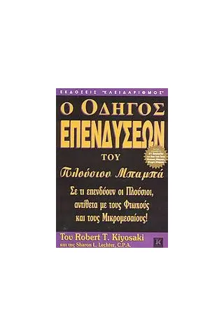 Ο οδηγός επενδύσεων του πλούσιου μπαμπά