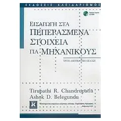 Εισαγωγή στα πεπερασμένα στοιχεία για μηχανικούς