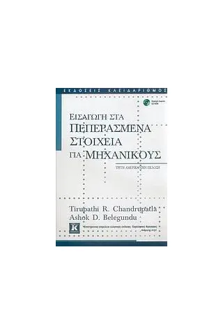 Εισαγωγή στα πεπερασμένα στοιχεία για μηχανικούς