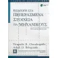 Εισαγωγή στα πεπερασμένα στοιχεία για μηχανικούς