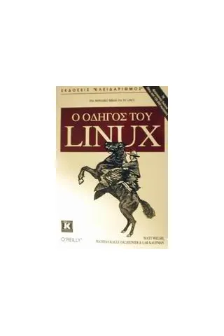 Ο οδηγός του Linux