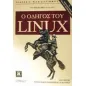 Ο οδηγός του Linux