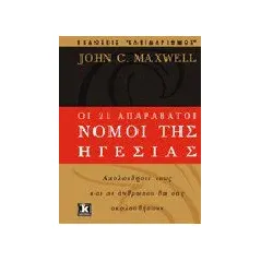 Οι 21 απαράβατοι νόμοι της ηγεσίας