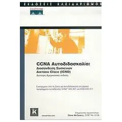 CCNA αυτοδιδασκαλία