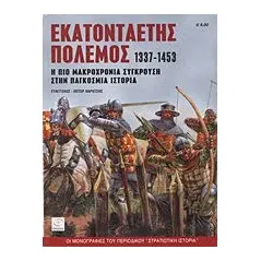 Εκατονταετής πόλεμος 1337-1453