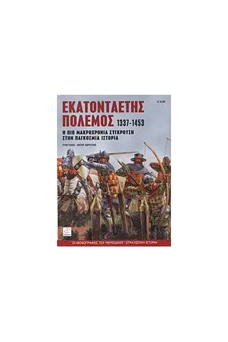 Εκατονταετής πόλεμος 1337-1453